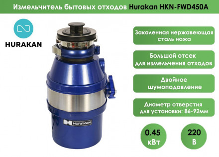 Измельчитель отходов Hurakan HKN-FWD450A Измельчитель отходов Hurakan HKN-FWD450A